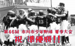 市川市少年野球 夏季大会 準優勝!!