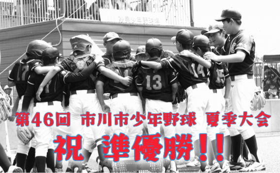 市川市少年野球 夏季大会 準優勝!!