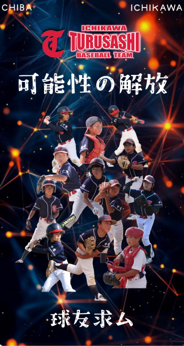 鶴指少年野球部